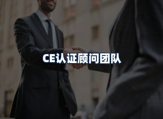 CE认证顾问团队