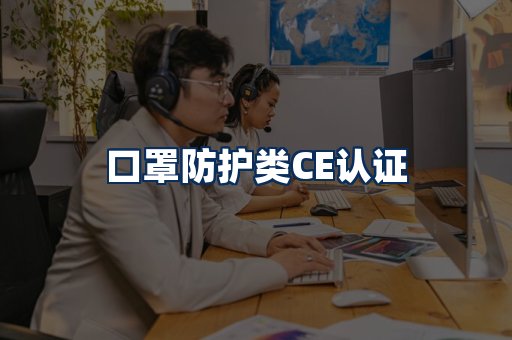 口罩防护类CE认证