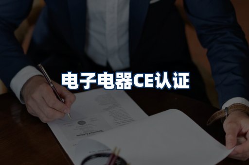 电子电器CE认证