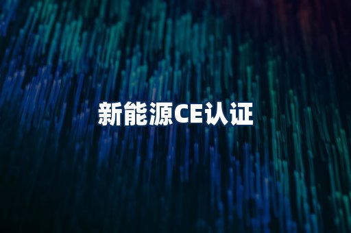 新能源CE认证
