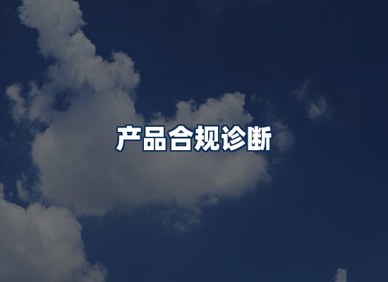 CE认证咨询服务场景